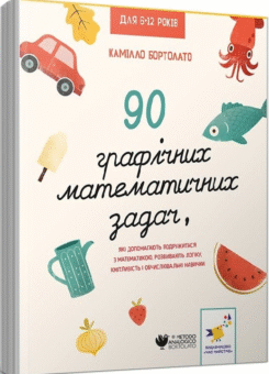 90 графічних математичних задач (Час майстрів)