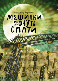 Спати час. Машини хочуть спати (Кенгуру)