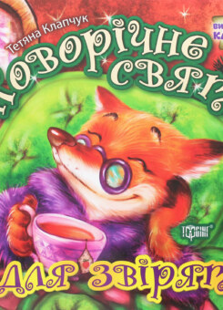 Виховання казкою. Новорічне свято для звірят (Торсінг)