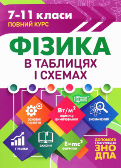 Фізика в таблицях і схемах. 7-11 класи. Допомога в підготовці до ЗНО ДПА (Торсінг)
