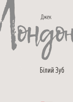 Білий Зуб (Фоліо)