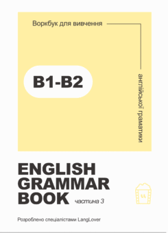 English Grammar Book. Рівні B1-B2 (LangLover)
