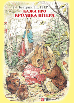 Казка про кролика Пітера (Фоліо)
