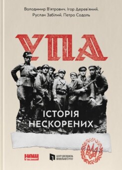УПА. Історія нескорених (Наш Формат)