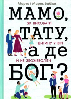 Мамо, тату, а де Бог? (Свічадо)