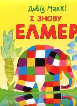 І знову Елмер (Асса)
