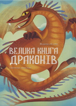 Велика книга драконів (Nebo Booklab Publishing)