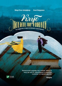 Клуб любителів книжок та пирогів з картопляного лушпиння (Vivat)