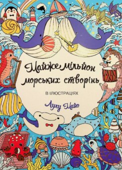 Майже мільйон морських створінь. Розмальовка (Жорж)