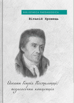 Йоганн Генріх Песталоцці: педагогічна концепція (Дух і Літера)