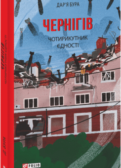 Чернігів. Чотирикутник єдності (Фоліо)