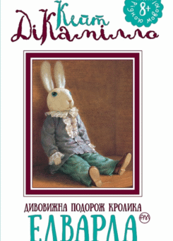 Дивовижна подорож кролика Едварда (Видавництво РМ)