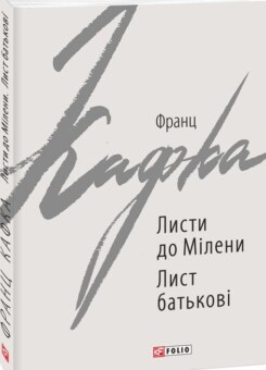 Листи до Мілени. Лист батькові (Фоліо)