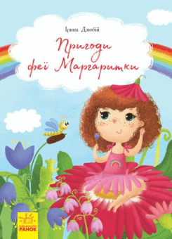 Пригоди феї Маргаритки (Ранок)