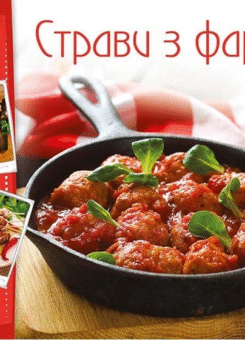 Страви із фаршу (Vivat)