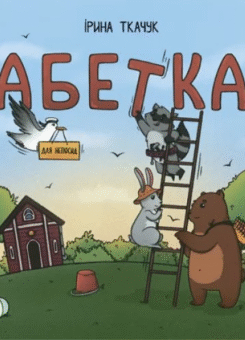 Абетка для непосид (Читаріум)