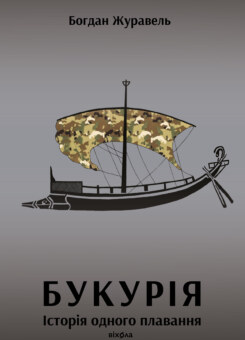 Букурія. Історія одного плавання (Віхола)