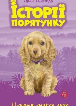 Цуценя уникає лиха (Асса)