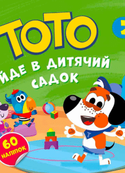 Тото йде в дитячий садок (Асса)
