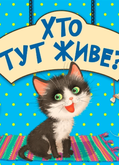 Загадки-відгадки. Хто тут живе? Котик (Торсінг)