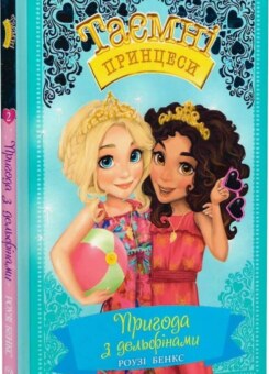 Пригода з дельфінами (Видавництво РМ)