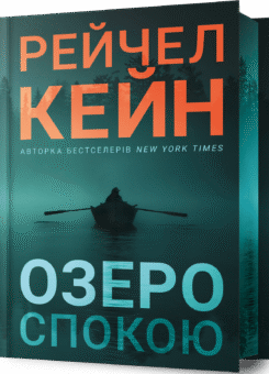 Озеро спокою (Limited edition) (Артбукс)