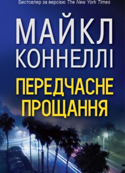 Передчасне прощання (КМ-букс)