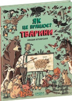 Тварини. Як це працює? (Школа)