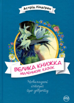 Велика книжка маленьких казок (Видавництво РМ)