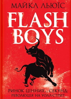 Flash Boys. Ринок цінних… секунд: революція на Уолл-стрит (КСД)