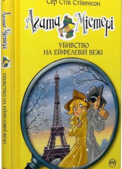 Убивство на Ейфелевій вежі (Видавництво РМ)