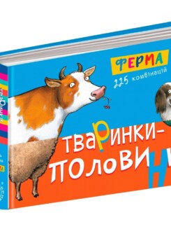 Тваринки-половинки. Ферма. 255 комбінацій (Школа)