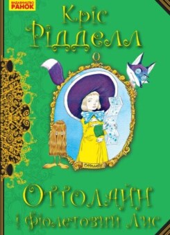 Оттолайн і Фіолетовий Лис (Ранок)