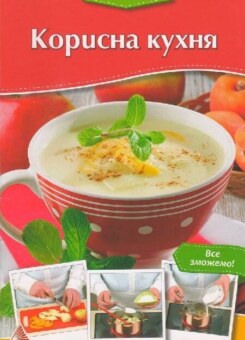 Покрокова кулінарія. Корисна кухня (Аргумент Принт)