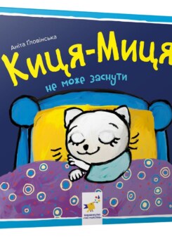 Киця-Миця не може заснути (Час майстрів)
