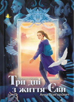 Три дні з життя Єви (Асса)