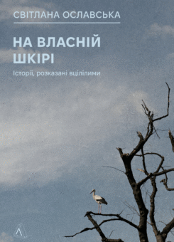 На власній шкірі. Історії, розказані вцілілими (Лабораторія)