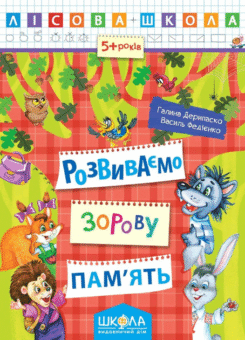 Лісова школа. Розвиваємо зорову пам’ять. 5-6 років (Школа)