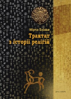 Трактат з історії релігій (Дух і Літера)