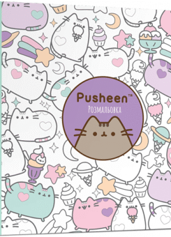 Розмальовка. Pusheen (Артбукс)