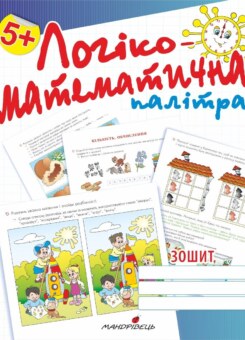 Логіко-математична палітра. Старший дошкільний вік. Робочий зошит (Мандрівець)