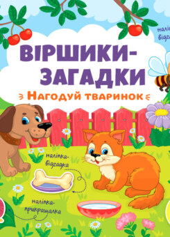 Віршики-загадки. Нагодуй тваринок (УЛА)