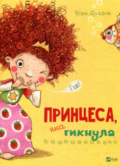 Принцеса, яка гикнула (Vivat)
