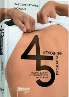 45 татуювань продавана (Фабула)