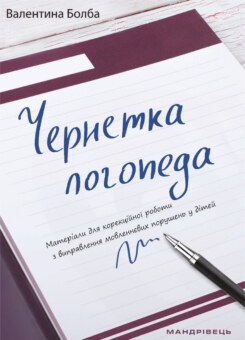 Чернетка логопеда. Матеріали для корекційної роботи з виправлення мовленнєвих порушень у дітей (Мандрівець)