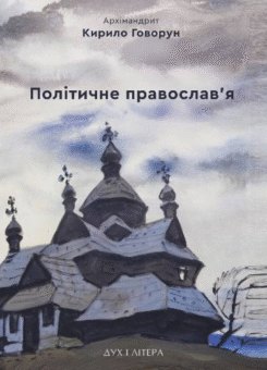 Політичне православ’я (Дух і Літера)