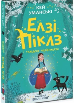 Елзі Піклз і тиждень чарівництва (Ранок)