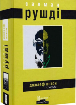 Джозеф Антон. Спогади (Богдан)