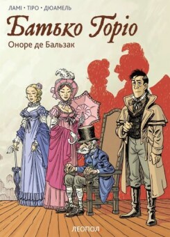 Батько Горіо. Графічний роман (Леополь)