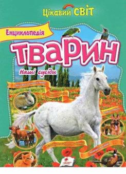 Енциклопедія тварин. Наші сусіди (Пегас)